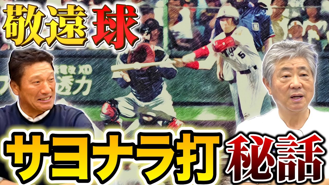 【新庄劇場】実は敬遠球を打つ練習をしていた！？今だから明かせる衝撃の裏話とは！？