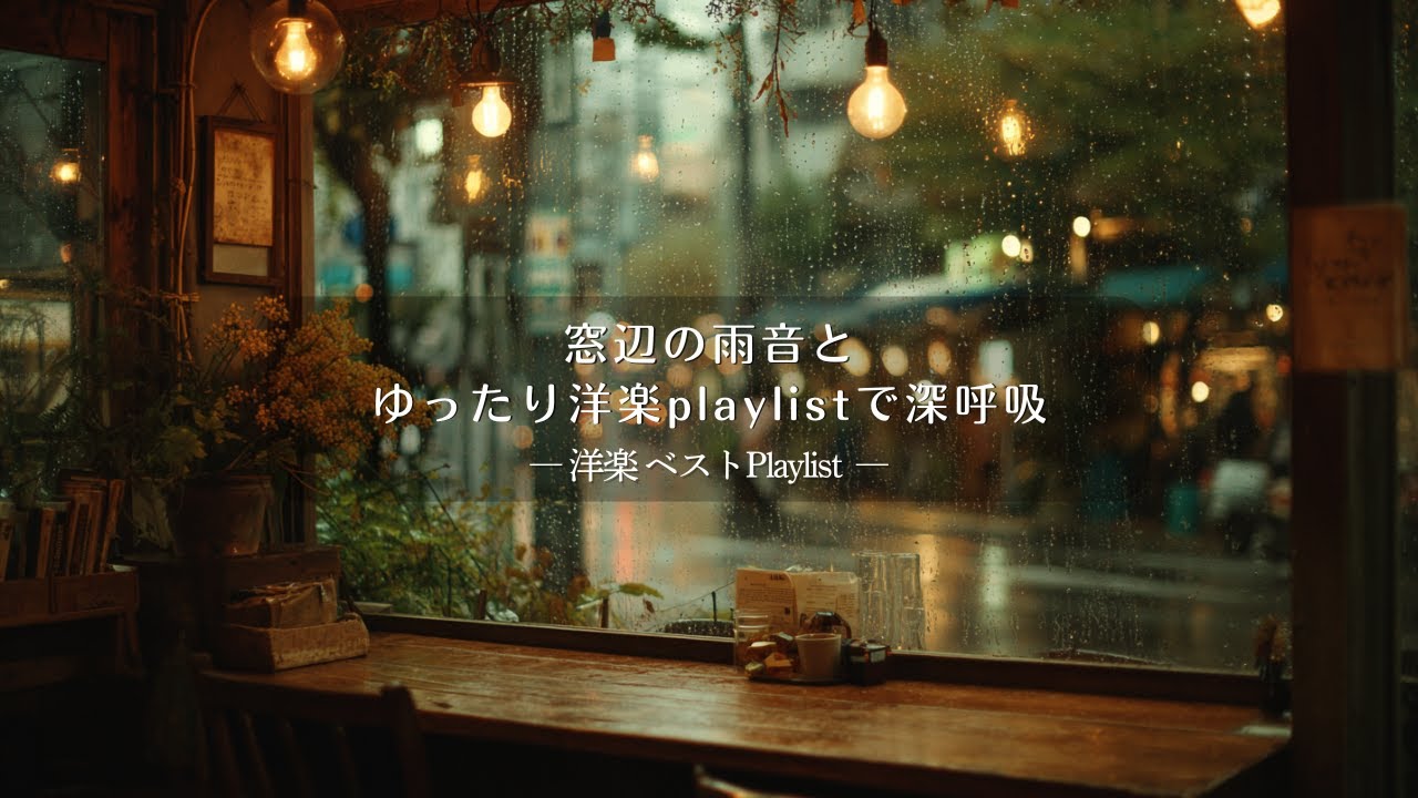 【Relax Best】窓辺の雨音とゆったり洋楽playlistで深呼吸
