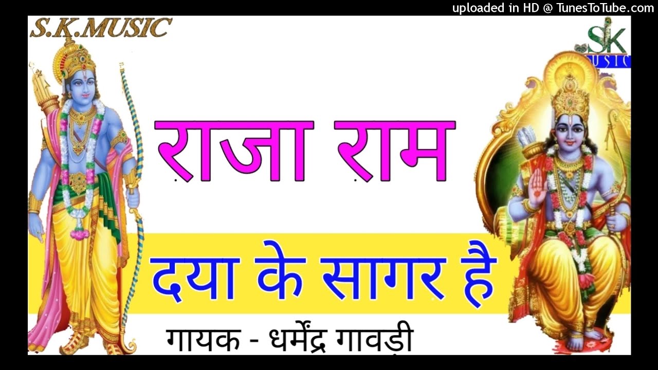 श्रीराम दया के सागर है || धर्मेंद्र गावड़ी || S.K.music barla