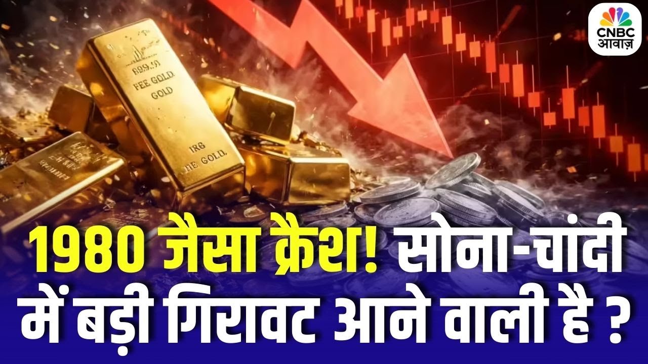 Gold Silver Price Falls: 1980 जैसा क्रैश? सोना-चांदी में बड़ी गिरावट आने वाली है? | Business News
