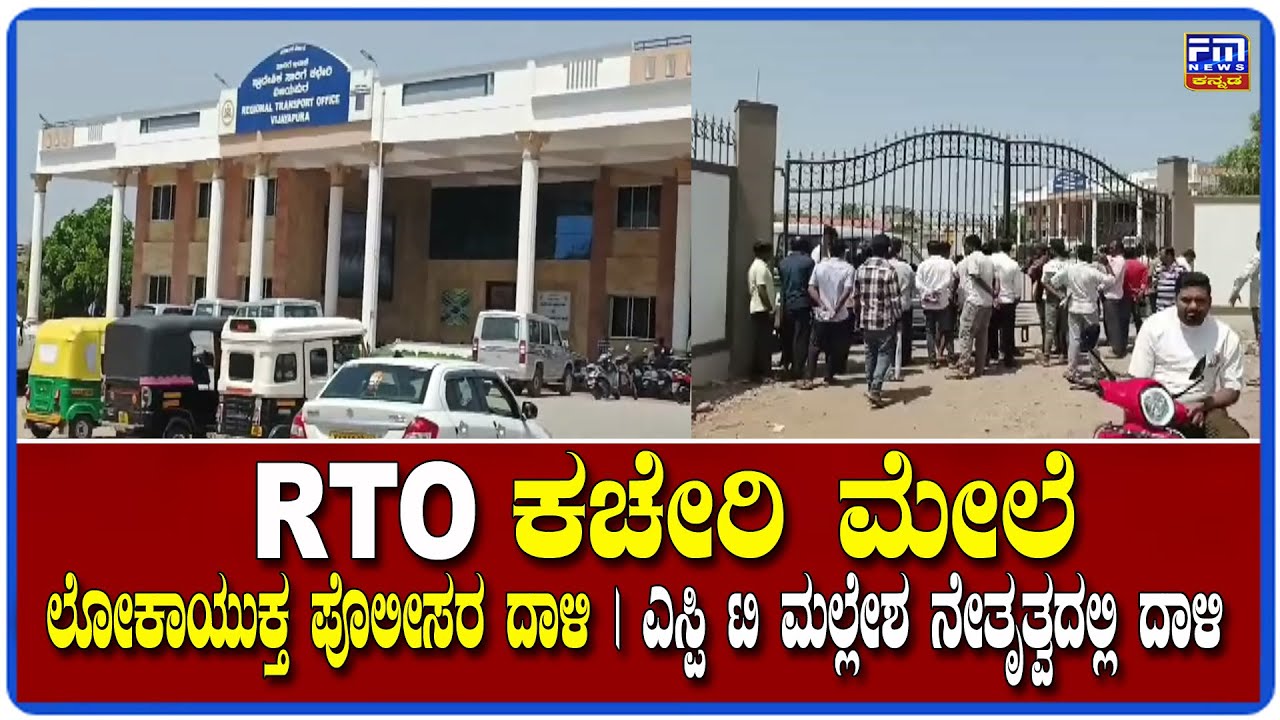 ವಿಜಯಪುರ ನಗರದ ಆರ್ ಟಿ ಓ ಕಚೇರಿ ಮೇಲೆ ಲೋಕಾಯುಕ್ತ ಪೊಲೀಸರ ದಾಳಿ | Lokayukta Raid | FM NEWS VIJAYAPUR