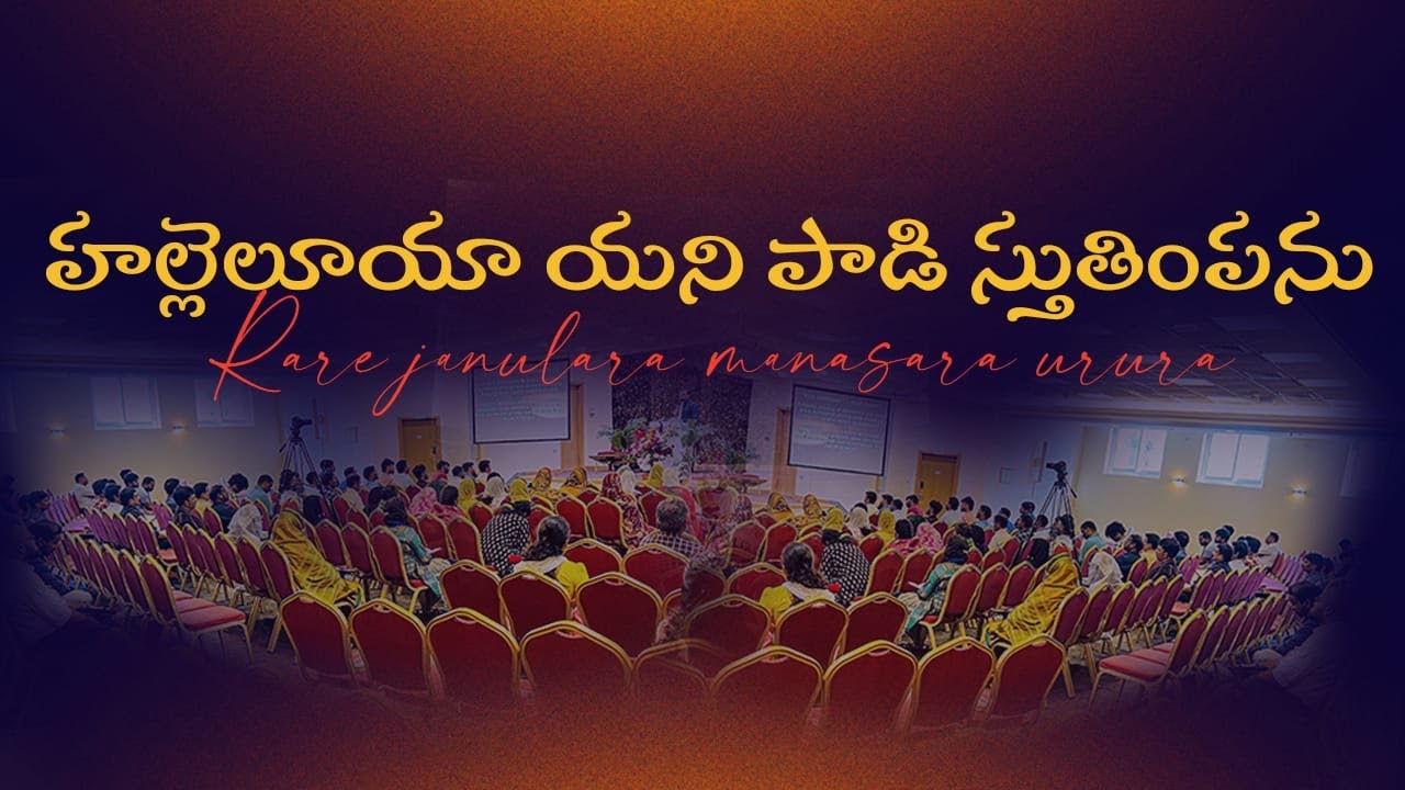 హల్లెలూయ యని పాడి స్తుతింపను //Hallelooyaa Yani Paadi Sthuthimpanu Raare  New Telugu Christian song