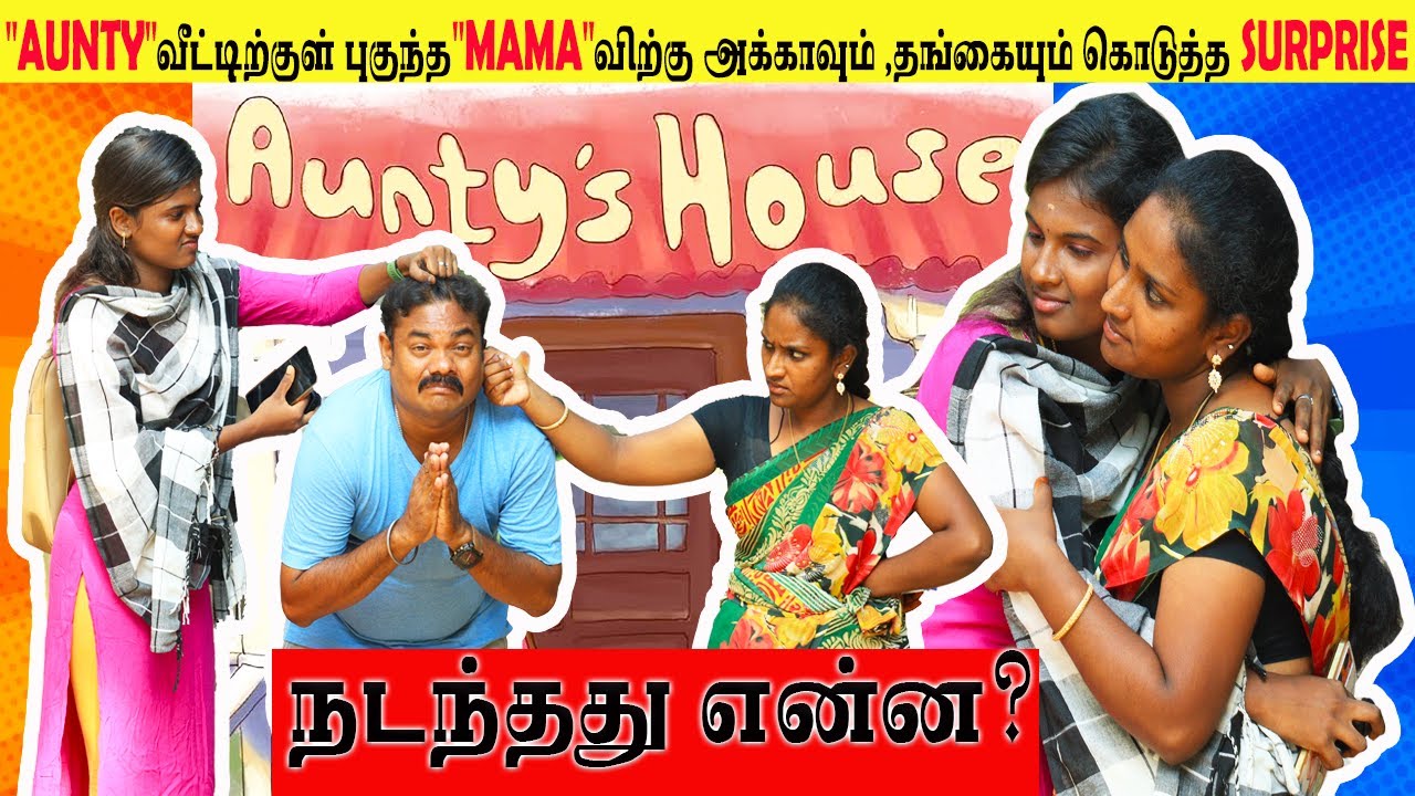 Aunty வீட்டிற்குள்🙎‍♀️புகுந்த 
