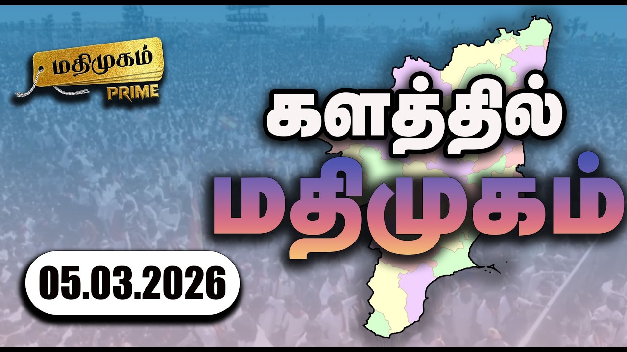 மதிமுகம்  மாவட்ட செய்திகள் 05.03.2026 | News | Madhimugam Prime