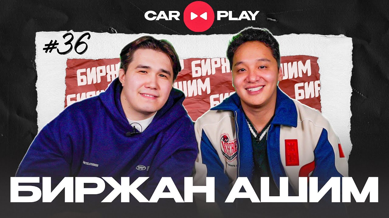 Car Play 36 | Биржан Ашим