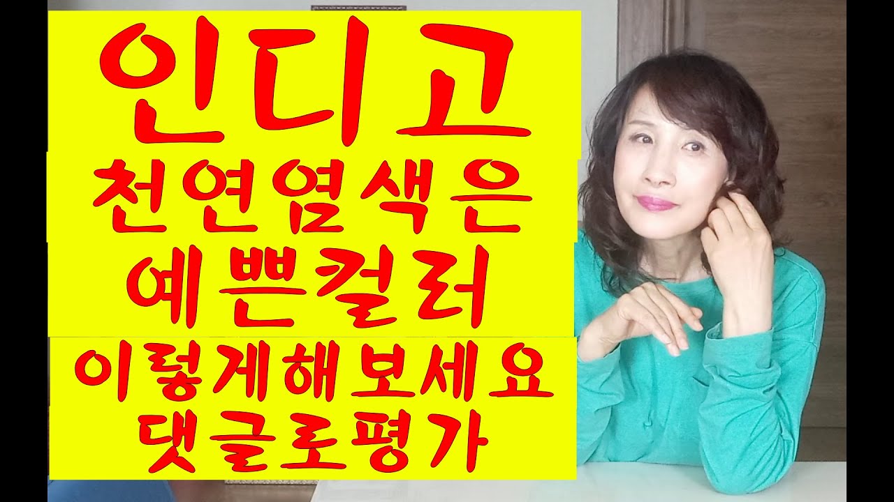 천연염색 인디고 이렇게 해보세요 대박입니다!!!!!!