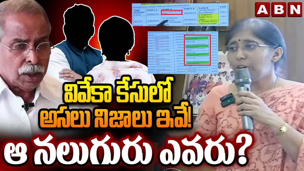 వివేకా కేసులో అసలు నిజాలు ఇవే! ఆ నలుగురు ఎవరు? || Latest Updates on Viveka Case Investigation