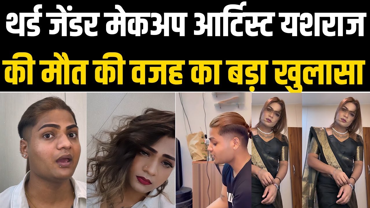 Makeup Artist Yashraj Death: मौत की असली वजह का खुलासा, जानें पूरी कहानी | Bharat Express