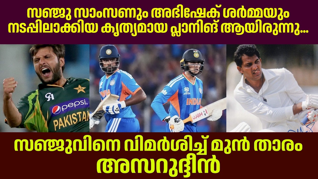 സഞ്ജുവിനെ വിമർശിച്ച് മുൻ താരം അസറുദ്ദീൻ