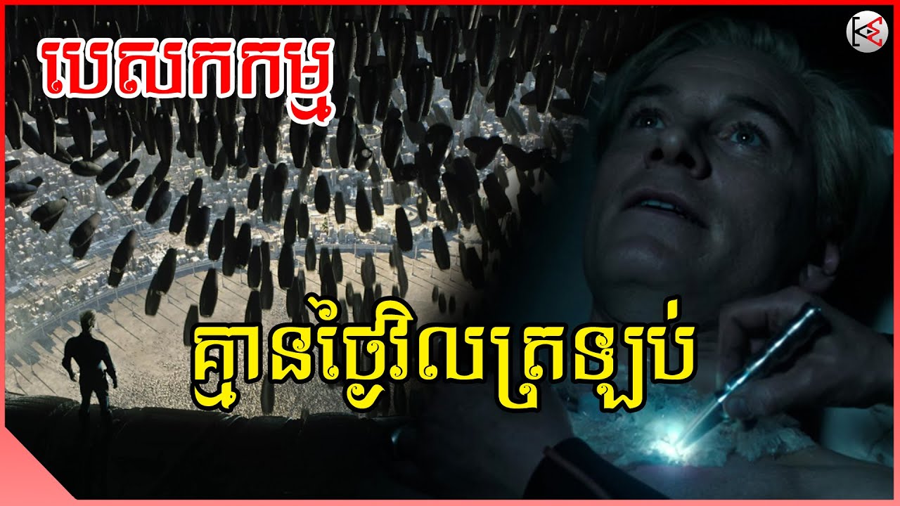បេសកកម្មគ្មានថ្ងៃវិលត្រឡប់ | សម្រាយ-វិភាគសាច់រឿង | KonMon-កូនមាន់