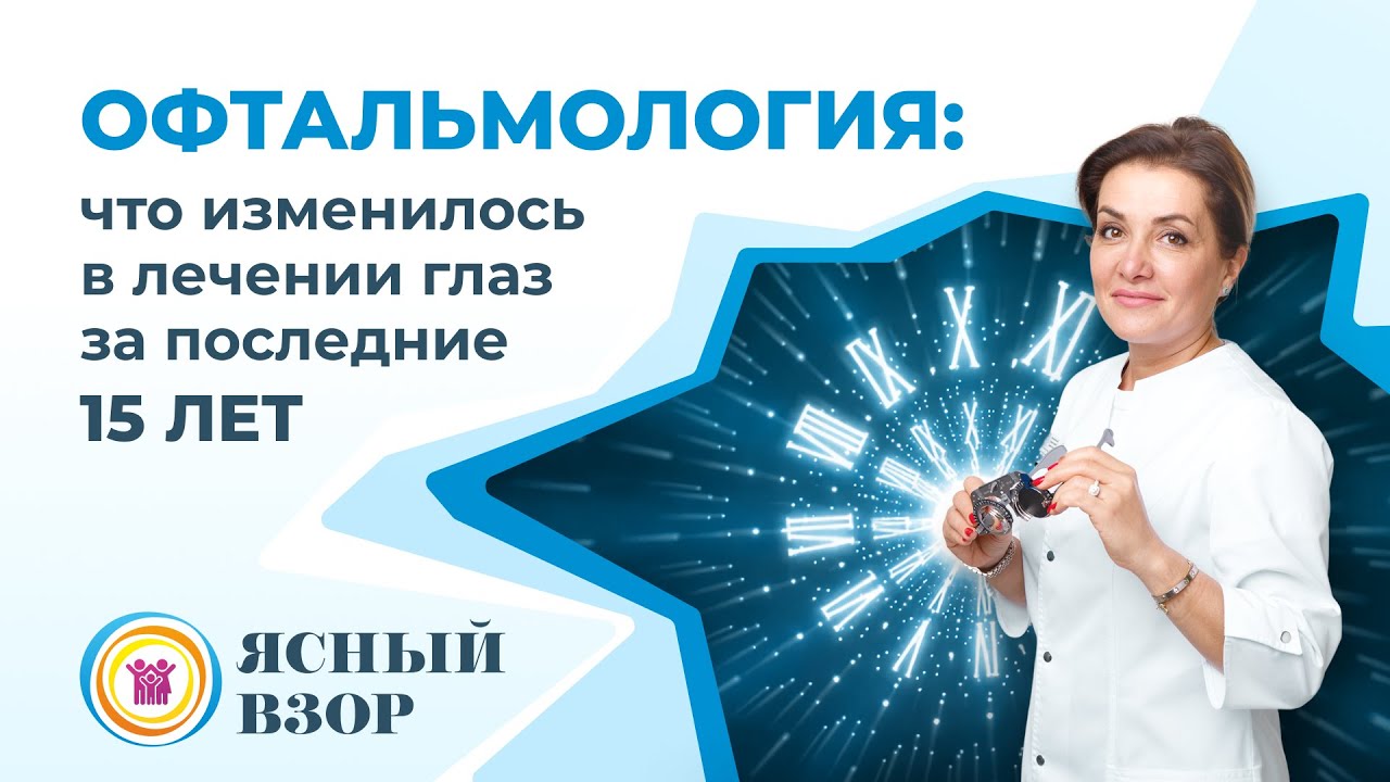 Офтальмология: что изменилась в лечении глаз за последние 15 лет?
