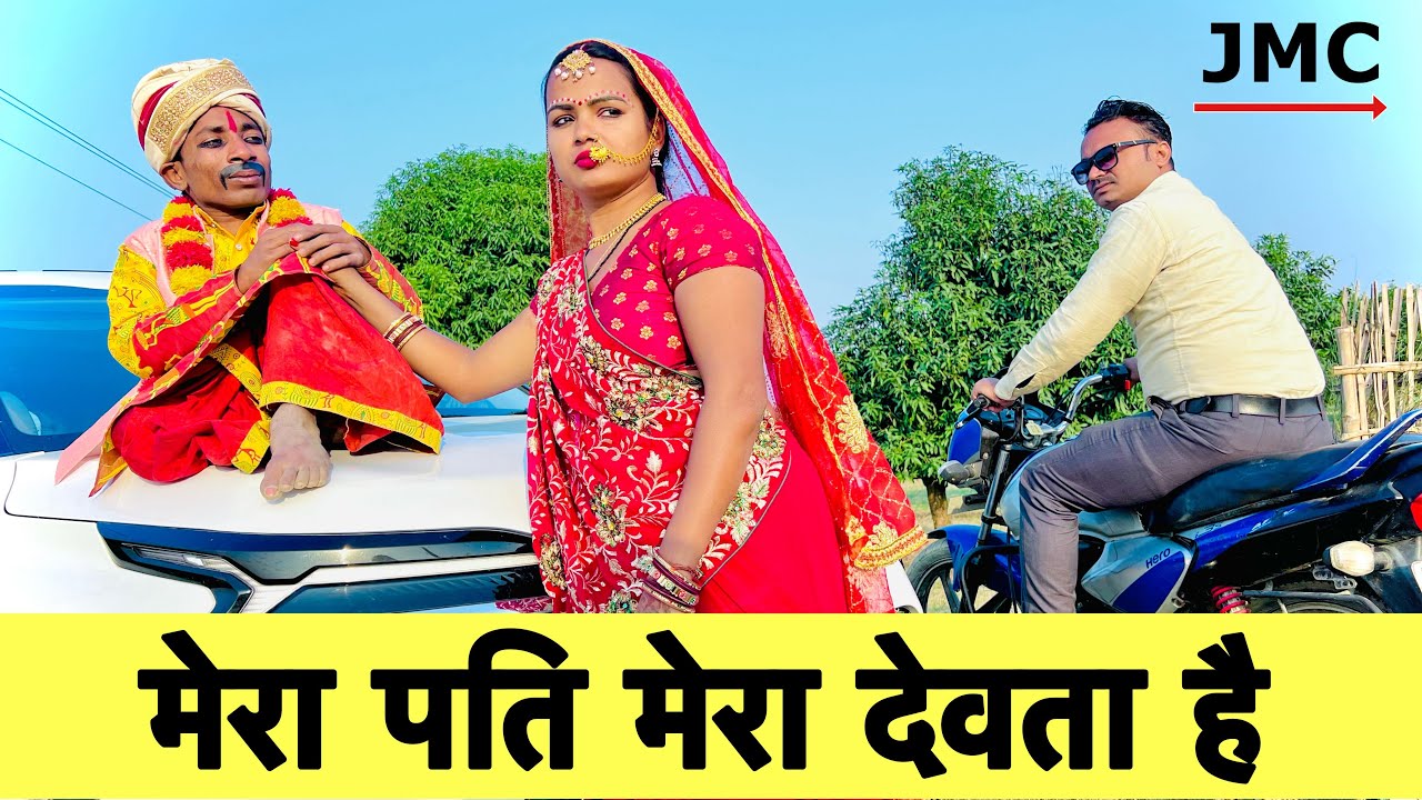 मेरा पति मेरा देवता है 🙏 chunalal dhorba comedy 2024