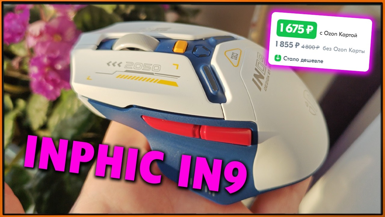 Сбалансированная беспроводная мышка за 2000р - INPHIC IN9