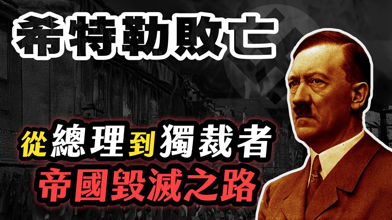 希特勒的敗亡：從總理到獨裁者，帝國毀滅之路｜【歷史大調查】EP07