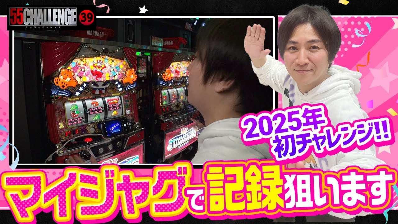 【55CHALLENGE】良番引いて念願のマイジャグで記録狙います！ゴーゴーチャレンジ（ジャグラー最速55ペカタイムアタック）第39回#39 @janbaritv