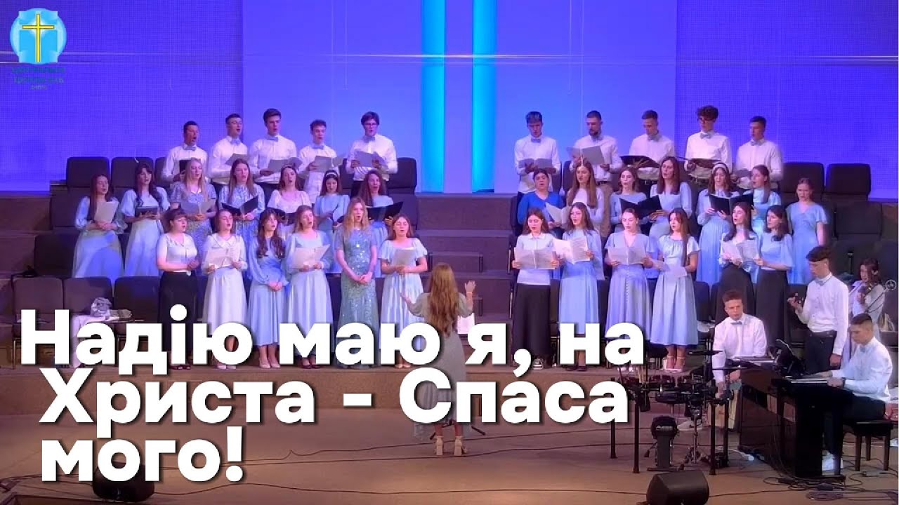 Надію маю я на Христа - Спаса мого | Пісня | Хор