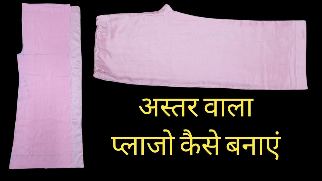 Aster Wala Plazo Kaise Banaeane /Plazo Cutting And Stitching /Laining  wala plazo