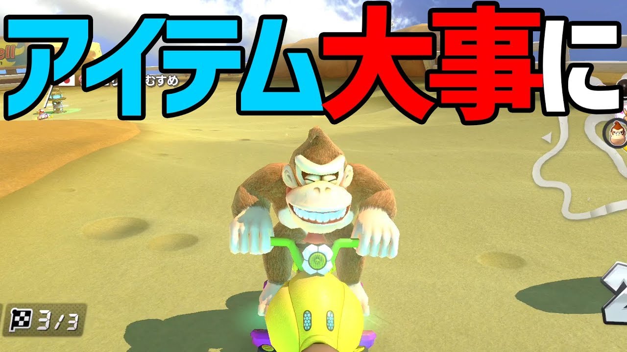 【BOX】アイテムがいかに大事か分かる動画#544【マリオカート８DX】
