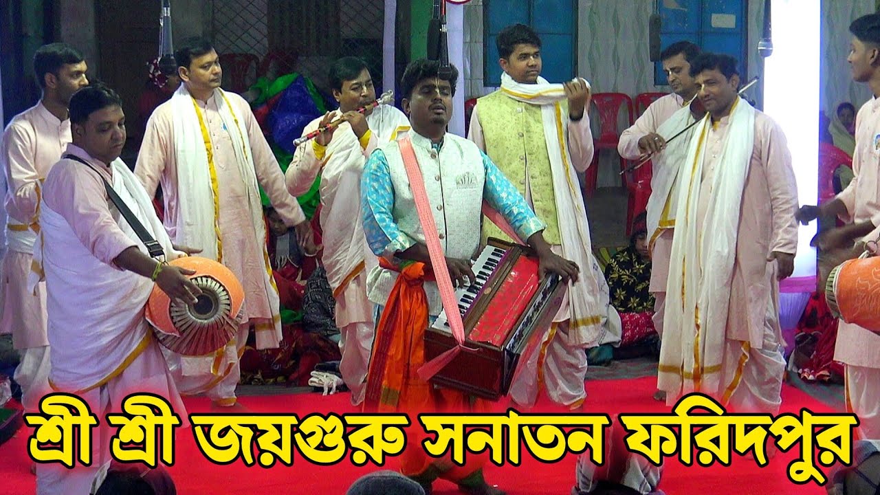 অতুলনীয় কীর্তন করলো/শ্রী শ্রী জয়গুরু সনাতন ফরিদপুর/Joy Guru Sanatan Faridpur/Bangla Naam kirtan 