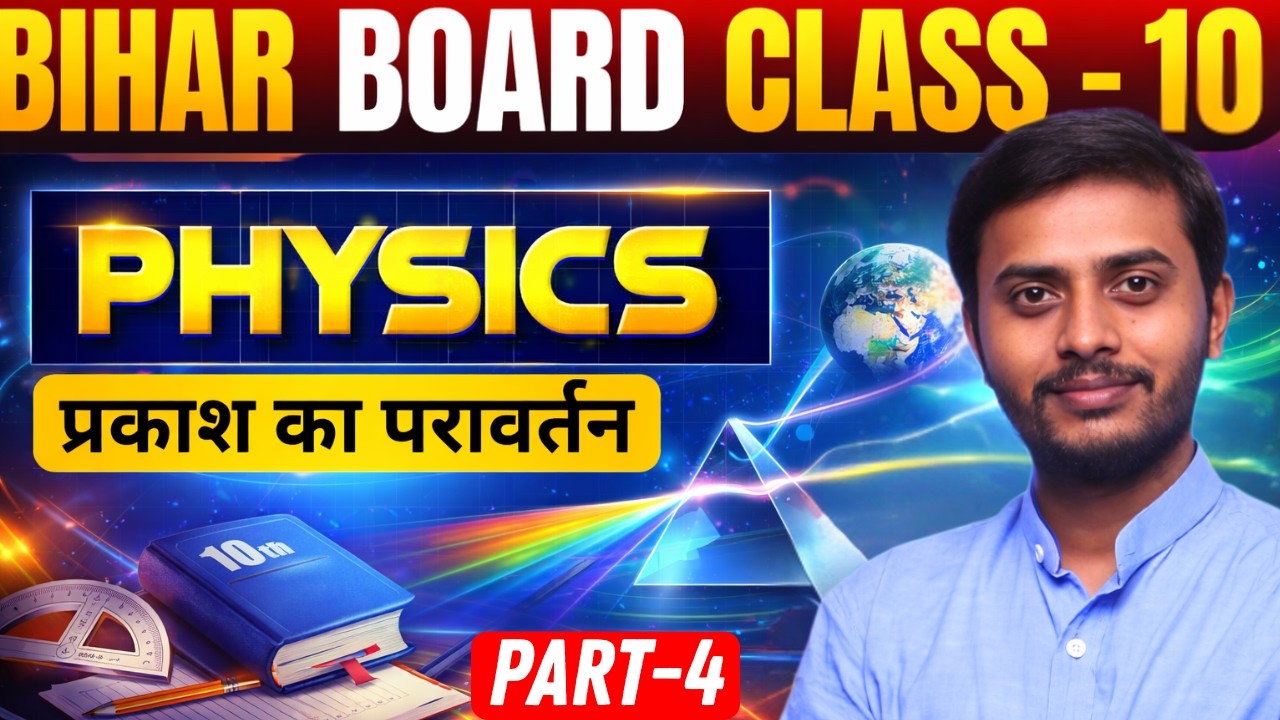 Bihar Board Class 10 Physics 🔥 | प्रकाश का परावर्तन (Reflection of Light) | Part-4 | Naulej Sir