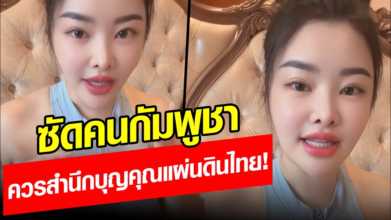 ไม่ใช่คนไทยเหรอโอบอุ้มคุณ! ลิลลี่ เหงียน ซัดคนกัมพูชา ควรสำนึกบุญคุณแผ่นดินไทย! : Khaosod - ข่าวสด