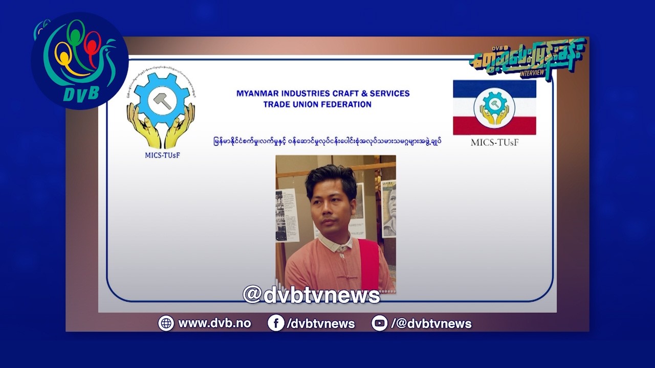 စာရွက်ပေါ်က အလုပ်သမားဥပဒေ ၅ နှစ်တာအတွင်း ဘယ်အခြေစိုက်နေပြီလဲ❓  - DVB Interview