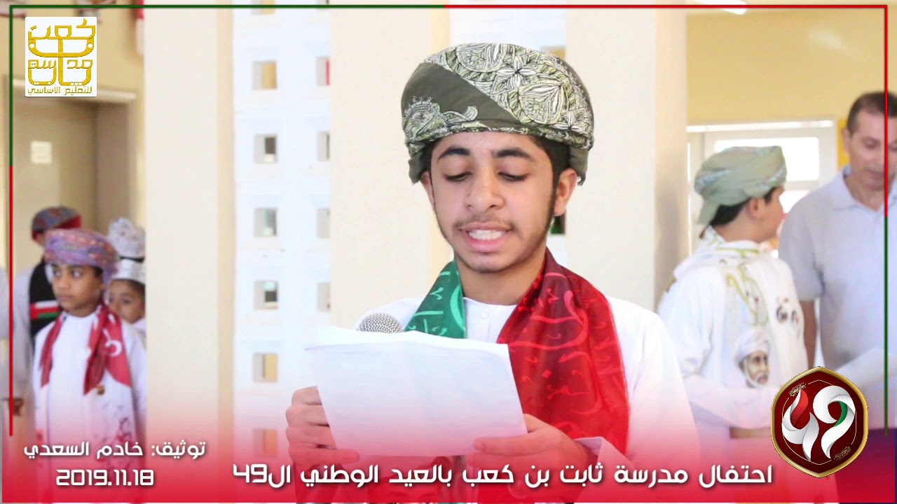 ثابت بن كعب تحتفل بالعيد الوطني ال49 المجيد