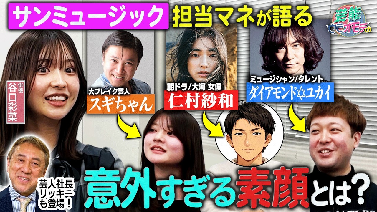 担当マネージャー座談会をやったらタレントの知られざる魅力が見えてきた｜仁村紗和・林芽亜里・スギちゃん・ダイアモンド☆ユカイ