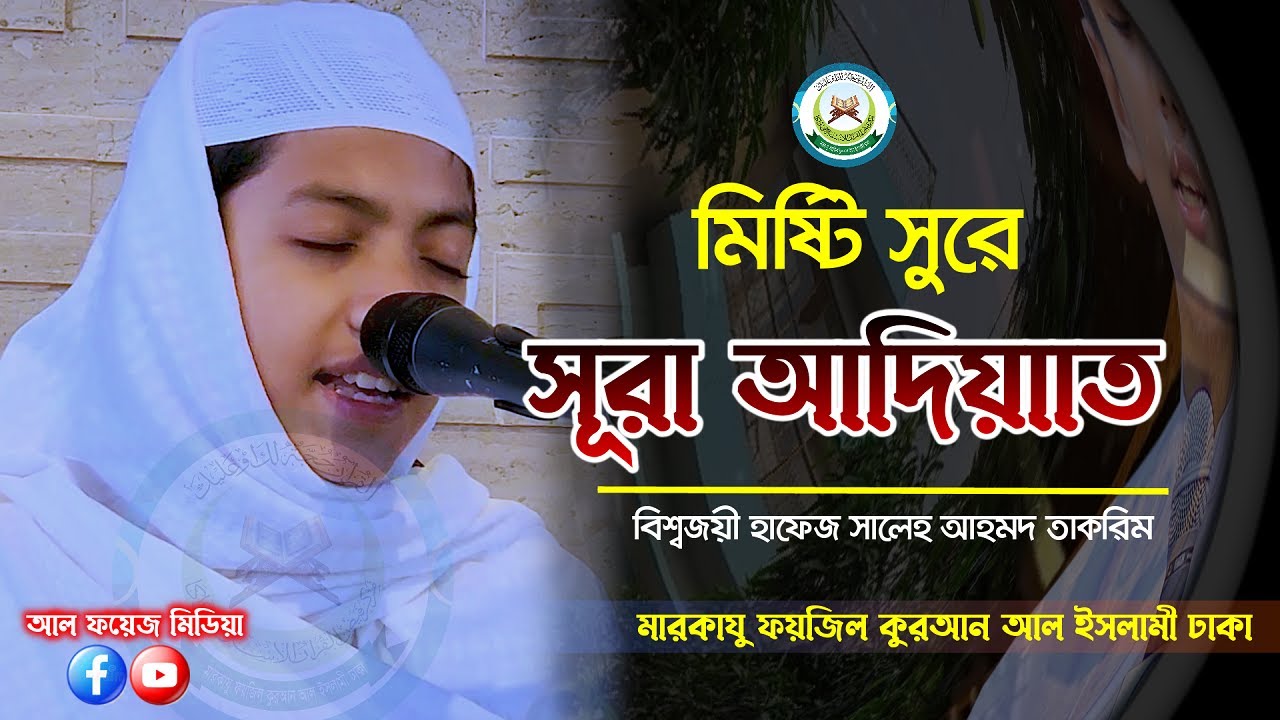 মিষ্টি কণ্ঠে সূরা আল-আদিয়াত তিলাওয়াত || سورة العاديات বিশ্বজয়ী Hafez Saleh Ahmad Takrim || তাকরিম