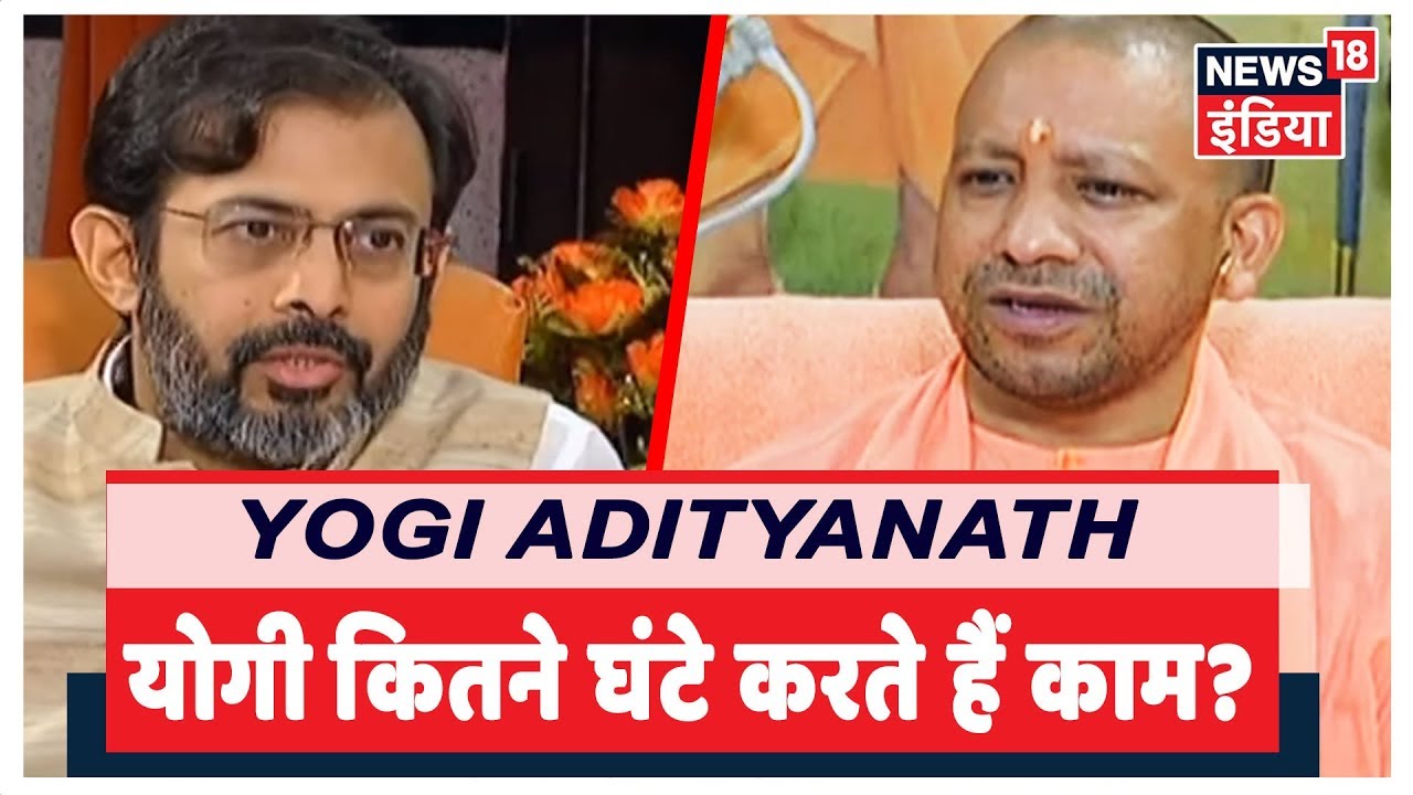 योगी कितने घंटे काम करते हैं? | Yogi Adityanath Exclusive Interview On News18