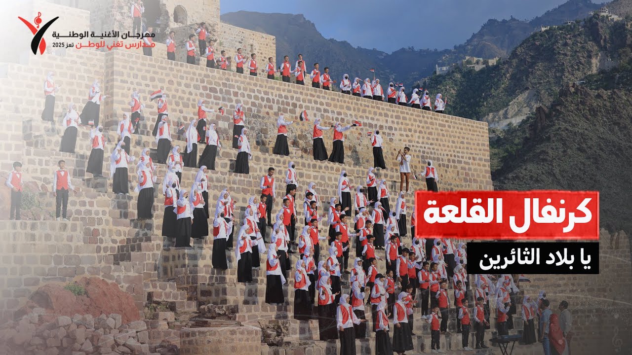 يا بلاد الثائرين | أداء جماعي - كرنفال القلعة | مهرجان الأغنية الوطنية – تعز 2025 🇾🇪🎶✨