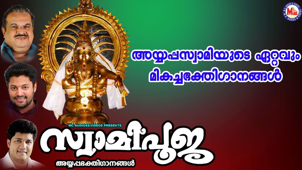 അയ്യപ്പസ്വാമിയുടെ ഏറ്റവും മികച്ച ഭക്തിഗാനങ്ങൾ | Ayyappa Songs Malayalam |  Devotional |