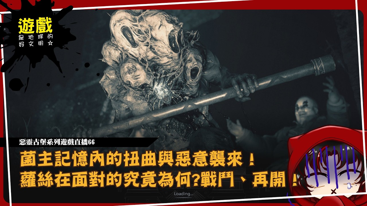 【惡靈古堡系列遊戲直播66】菌主記憶內的扭曲與惡意襲來！蘿絲在面對的究竟為何？戰鬥、再開！　【律見焰】 #初見歡迎 #遊戲直播 #惡靈古堡 #馬拉松 #蘿絲 #蘿絲溫特斯