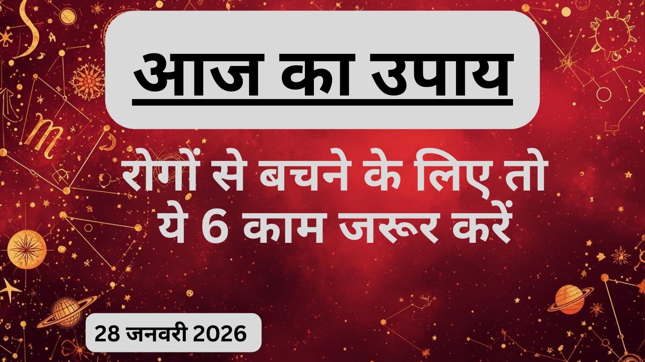 AAJTAK 2 । 28 JANUARY 2026 । AAJ KA RASHIFAL । दिन शुभ बनाने के लिए जानिए आज का उपाय। Aaj ka upay