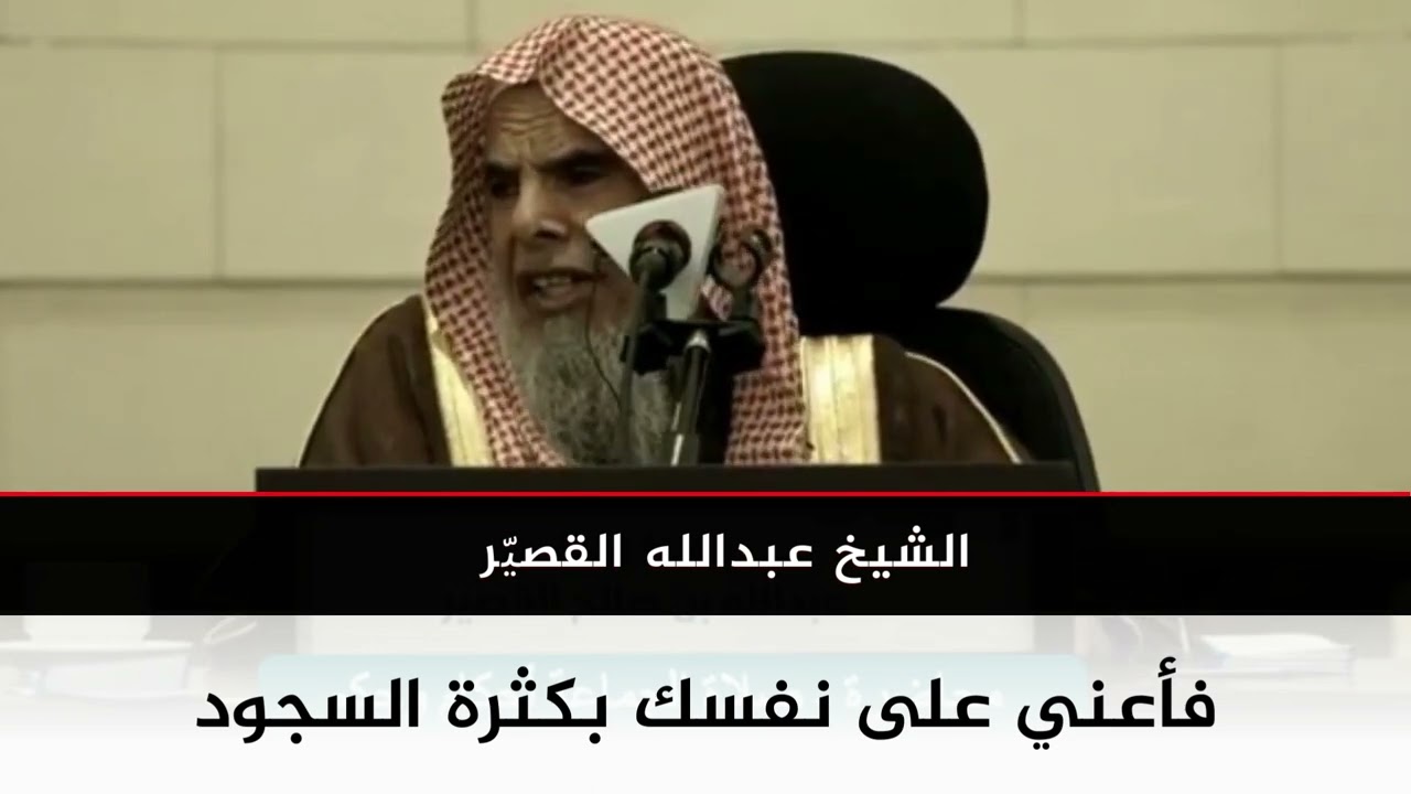 فأعني على نفسك بكثرة السجود | الشيخ عبدالله صالح القصير