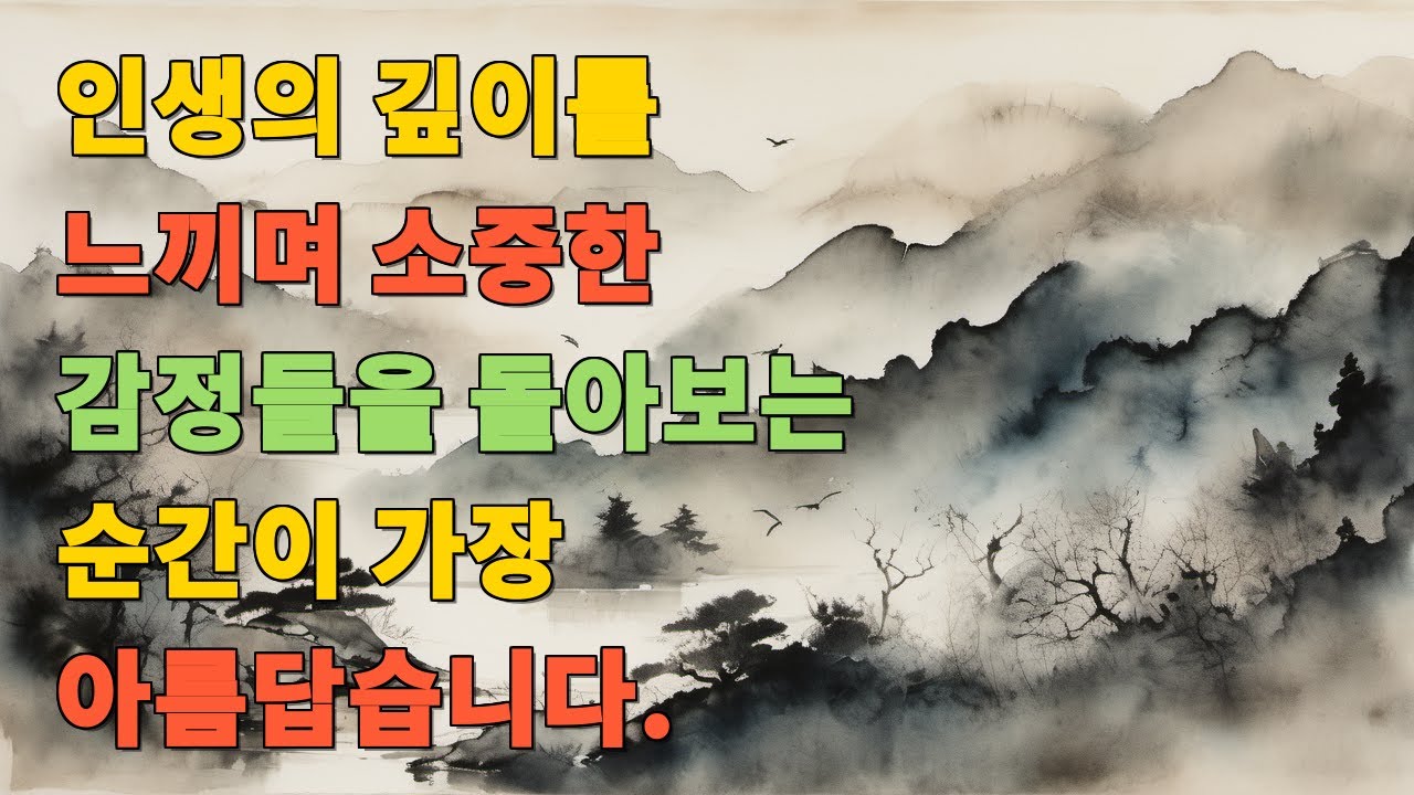 인생의 깊이를 느끼며 소중한 감정들을 돌아보는 순간이 가장 아름답습니다.