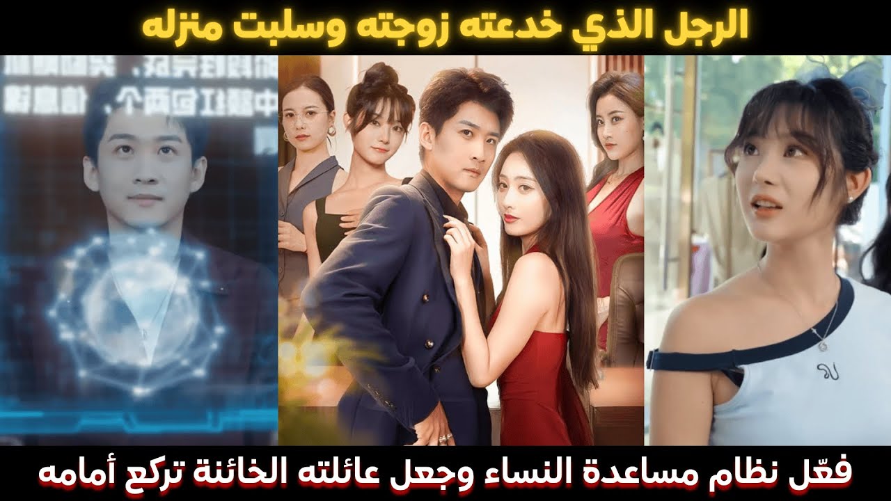 الرجل الذي خدعته زوجته وسلبت منزله فعّل نظام مساعدة النساء وجعل عائلته الخائنة تركع أمامه