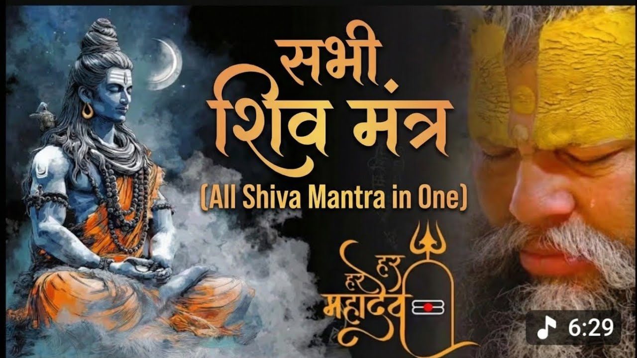 संपूर्ण शिव मंत्र संग्रह | All Shiva Mantras in One | Lord Shiva