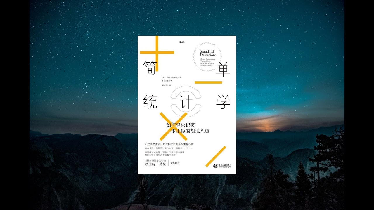 统计 |《简单统计学：如何轻松识破一本正经的胡说八道》