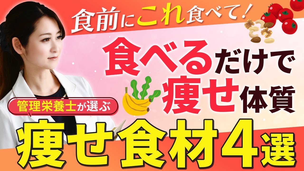 【ダイエッター必見！】食前に食べると痩せやすくなる食材４選🔥🥗毎日の食事に取り入れるだけ！