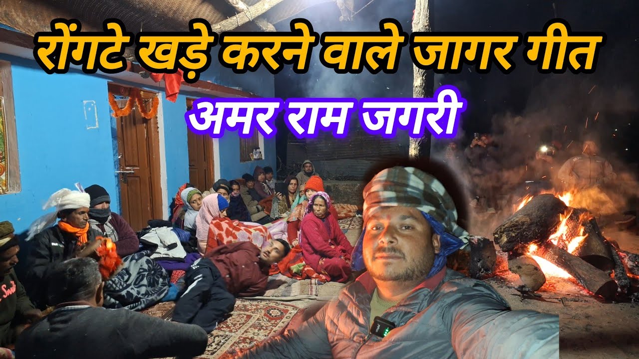 रोंगटे खड़े करने वाले जागर गीत || narendrauk11vlogs || phadilifestyle || dailyvlog || pahadijaagar