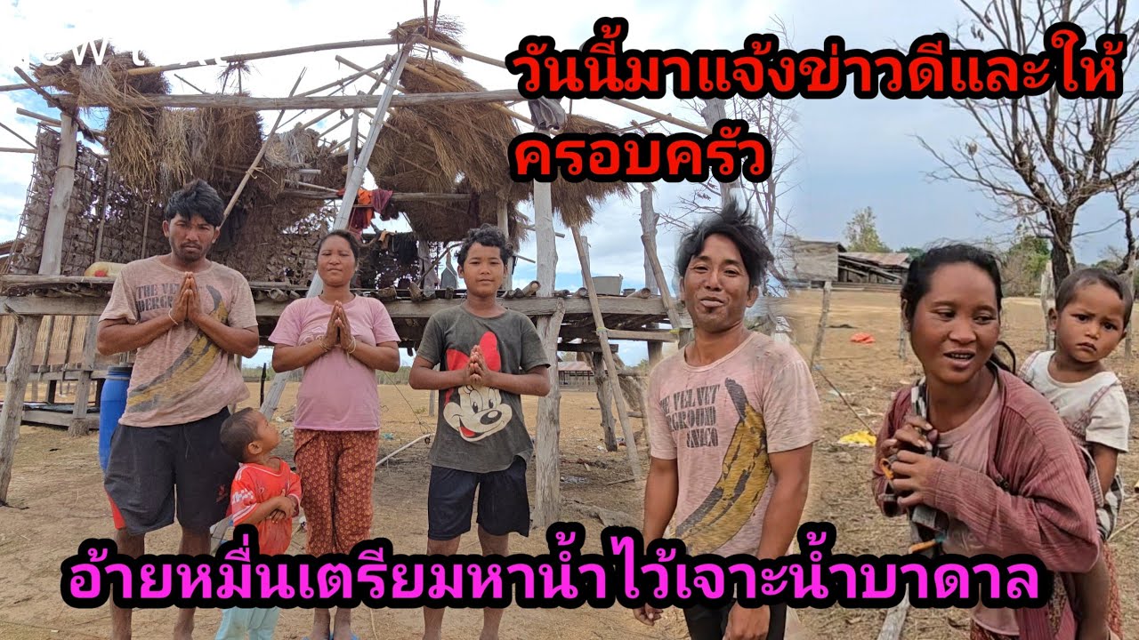 วันนี้มาแจ้งข่าวดี และให้อ้ายหมื่นเตรียมตัว หาน้ำไว้เจาะน้ำบาดาล 