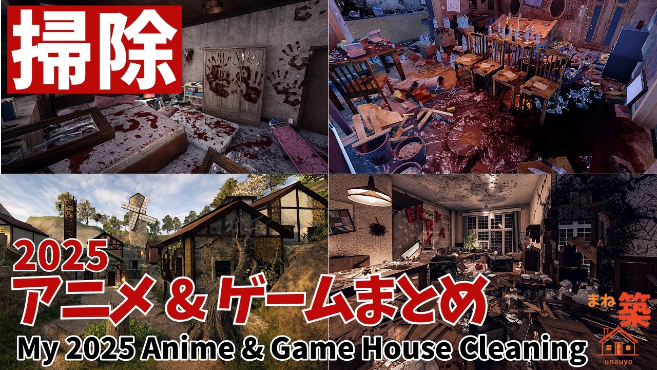 【掃除】2025年に作成したアニメ&ゲームの家掃除一気見 | My 2025 Anime & Game House Cleaning | HouseFlipper2