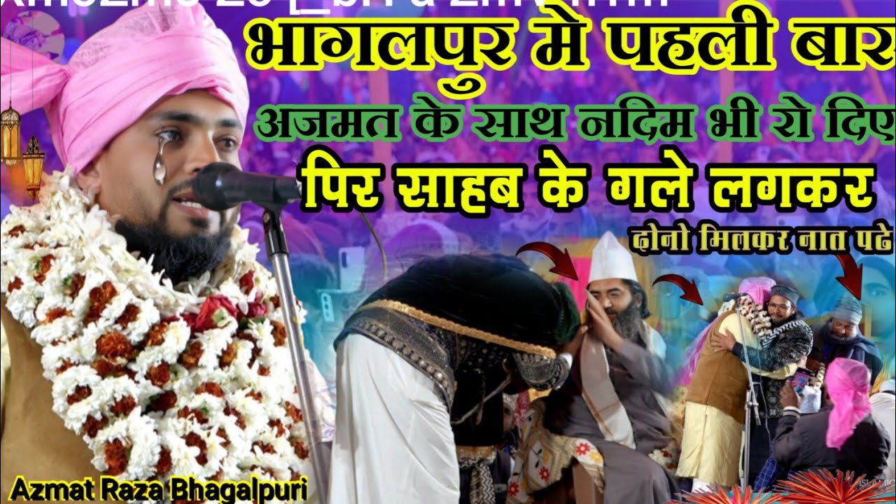 उमरा जाने से पहले 😭😭 रो रो कर पढ़ा नया कलाम 💯 Azmat Raza Bhagalpuri Naat | New Releases Naat 2026