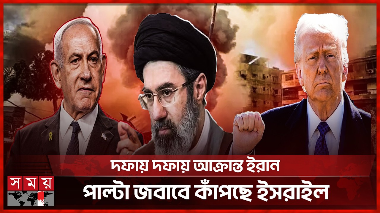 ১০ম দিনে কোন দিকে মোড় নিচ্ছে ইরান যুদ্ধ, সবশেষ যা জানা যাচ্ছে | Middle East Conflict | Somoy TV