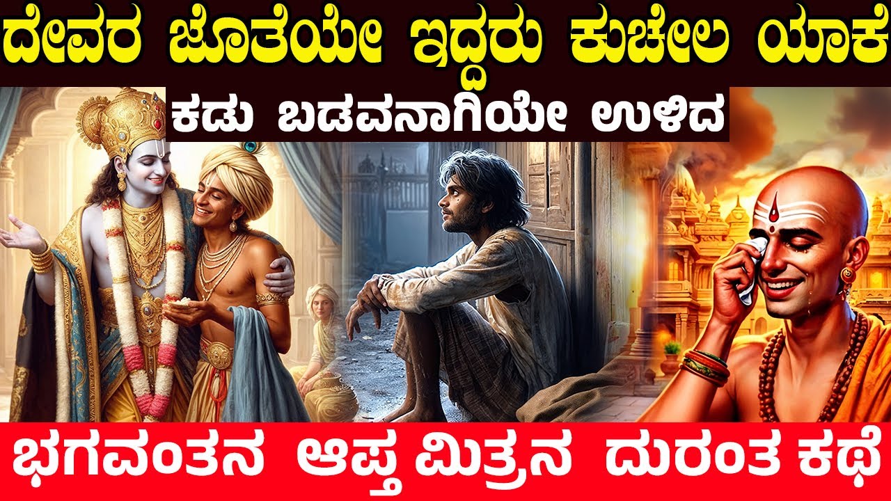 ದೇವರ ಜೊತೆಯೇ ಇದ್ದರು ಕುಚೇಲ ಯಾಕೆ ಕಡು ಬಡವನಾಗಿಯೇ ಉಳಿದ? THE STORY OF KUCHELA | SAD | CHARITRE KANNADA