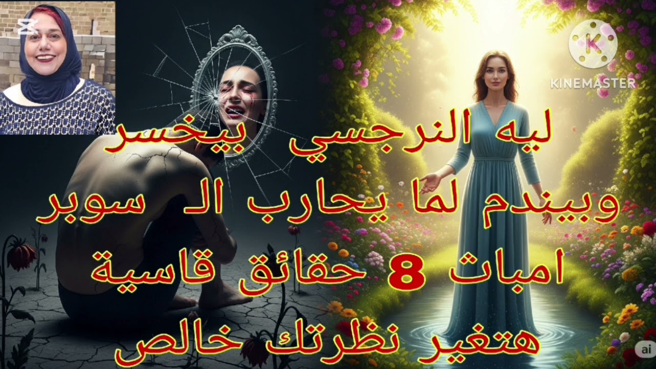 🔥❌ليه النرجسي بيخسر وبيندم لما يحارب الـ سوبر امباث 8 حقائق قاسية هتغير نظرتك تماما ❗