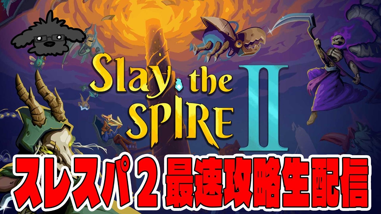 【緊急】全キャラアセ解放から始めよう【スレスパ2/Slay the Spire II】