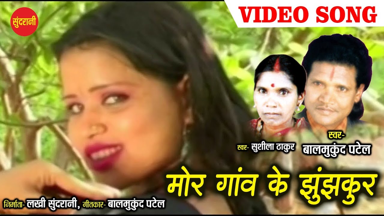 Mor Gaon  Ke Jhunjhkur  - मोर गाँव के झुनझ्कुर || KALEJ WALI - Balmukund Patel  & Sushila Thakur
