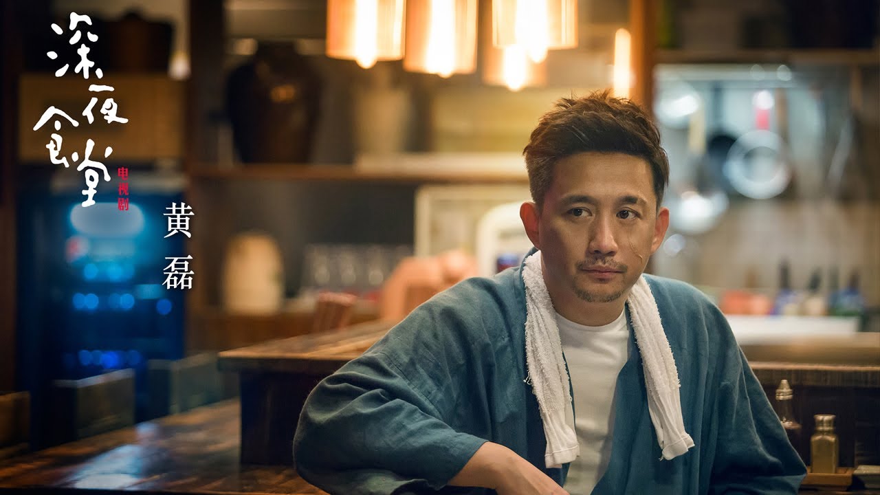 超好聽！華語版《深夜食堂》片尾曲《放膽》MV----許一鳴